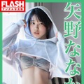 矢野ななか(C)光文社／週刊FLASH 写真◎矢西誠二
