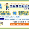 6/15は父の日〜29,800円でDVDプレイヤー＆タイトル1年間借り放題の「父の日パック」、DVDZOOから