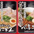 だるまらーめん、パート2、パート7（淡麗醤油）、淡麗塩らぁめん。各990円
