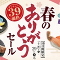 春のありがとうセール