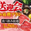 歓送迎会食べ飲み放題プラン
