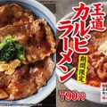 「特製ステーキソースで食べる 焼肉屋のミスジ丼」と「王道カルビラーメン」