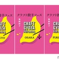 クラフト餃子×クラフトビールのイベント「クラフト餃子フェス®️」開催！