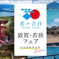 青々吉日 敦賀・若狭フェア