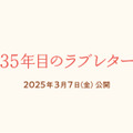 （C）2025「35年目のラブレター」製作委員会