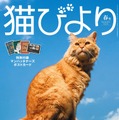 『猫びより』2024年春号