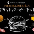 山形牛を使ったPREMIUMクラフトバーガーキット