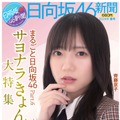 日向坂46の1期生・齊藤京子が表紙を飾る『日向坂46新聞』2024年春号（スポーツニッポン新聞社）