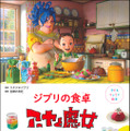 「子どもりょうり絵本 ジブリの食卓　アーヤと魔女」1,760円（税込）