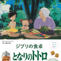 「子どもりょうり絵本 ジブリの食卓　となりのトトロ」1,760円（税込）