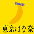 「ちいかわ」と「東京ばな奈」が“むちゃうま”なコラボ！見つめたくなるかわいさのコラボ限定パッケージデザインで発売へ