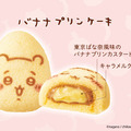 「ちいかわ」と「東京ばな奈」が“むちゃうま”なコラボ！見つめたくなるかわいさのコラボ限定パッケージデザインで発売へ