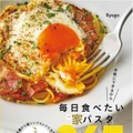 毎日食べたい家パスタ365