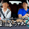 日向坂46・富田鈴花、『向井長田のくるま温泉ちゃんねる』ゲスト出演に喜び「幸せ者です……感極まっています！」