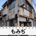 【動画あり】フグ＆すっぽんが350円！？きたなシュラン三ツ星獲得の名店・荻窪「もみぢ」に行ってきた