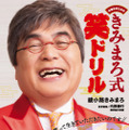 綾小路きみまろ、爆笑ネタが脳トレドリルに！