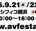 　日本オーディオ協会（JAS）は5日、音楽・映像機器の総合展示会「A＆Vフェスタ2005」を横浜・みなとみらいのパシフィコ横浜で開催すると発表した。会期は、9月21日から24日までの4日間、開場時間は10時から18時（最終日は17時）まで。入場料金は無料。