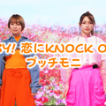 鈴木亜美・後藤真希がプッチモニ「BABY! 恋に KNOCK OUT!」再現MVを公開！