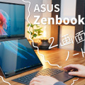 ただの変態パソコンではなかった！ASUSから衝撃的な2画面ノートPC！