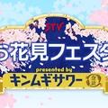 STVお花見フェスタ presented by キンムギサワー