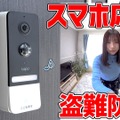 注目のスマートドアホン「Tapo D230S1」…スマホ連携だけじゃないオススメポイント