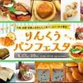 りんくうパンフェスタ