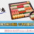 ゴールデンウィーク期間限定 持ち帰りメニュー