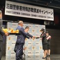 三田警察署特殊詐欺撲滅キャンペーンの様子
