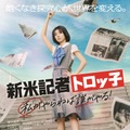 映画『新米記者トロッ子　私がやらねば誰がやる！』ポスタービジュアル　(C)2024「新米記者トロッ子 私がやらねば誰がやる！」製作委員会