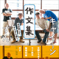 浅井企画所属・キャイ～ンとずんがエッセイ本出版　今日までの軌跡を語る