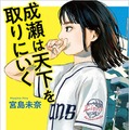 「2024年本屋大賞」受賞作をオーディオブックで！『成瀬は天下を取りにいく』が配信