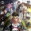 『テレビアニメ「鬼滅の刃」柱稽古編』キービジュアル（C）吾峠呼世晴／集英社・アニプレックス・ufotable