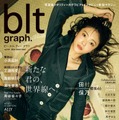 「blt graph.vol.101」（東京ニュース通信社刊） 撮影／森山将人