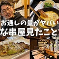 【動画あり】お通しだけで〇〇品！？自由が丘「串Bar STELLA」に行ってきた