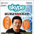 　ノバックは、インターネット電話Skypeを利用するために必要な機器やソフトがセットになった「はじめよう！スカイプ」を7月16日から販売する。価格は1980円。