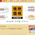 「情熱価格」Webサイト