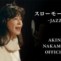 中森明菜セルフカバー第5弾「スローモーション -JAZZ-」YouTubeサムネイル画像（画像提供：HZ VILLAGE Inc.）