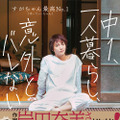 すがちゃん最高No.1の初エッセイ『中1、一人暮らし、意外とバレない』（ワニブックス）表紙書影