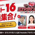 「ミスマガジン2024」ベスト16発表記念 の生配信が決定