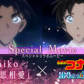 劇場版『名探偵コナン 100万ドルの五稜星』×aiko「相思相愛」スペシャルコラボムービー（C）2024 青山剛昌／名探偵コナン製作委員会