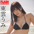 東雲うみ（C）光文社／週刊FLASH 写真（C）彦坂栄治（まきうらオフィス）