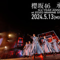 櫻坂46、3周年ライブから「承認欲求」を公式YouTubeで1回限りのプレミア公開！