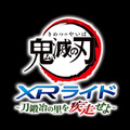 鬼滅の刃 XRライド ～刀鍛冶の里を疾走せよ～