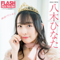 八木ひなた（C）光文社／週刊FLASH　写真（C）武田真和