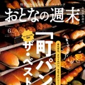 『おとなの週末』6月号