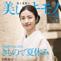 上戸彩が飾る『美しいキモノ』2024年夏号（ハースト婦人画報社）通常版表紙