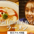 東京グルメ図鑑