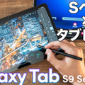 完成度高い！Androidタブレットのイメージが変わる！Galaxy Tab S9／S9 FEをチェック