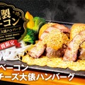 燻製ベーコン炙りチーズ大俵ハンバーグ