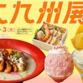 第20回大九州展、日本橋高島屋で開催決定